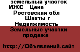 земельный участок ИЖС › Цена ­ 500 000 - Ростовская обл., Шахты г. Недвижимость » Земельные участки продажа   
